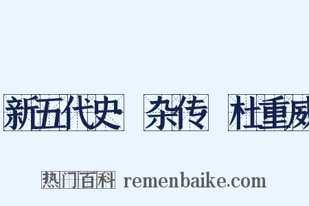 新五代史·杂传·杜重威是什么意思的图片